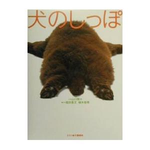 犬のしっぽ／山口樹々