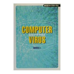コンピュータ ウイルス／益田岳人