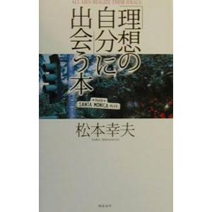 「理想の自分」に出会う本／松本幸夫（ヨガ研究）