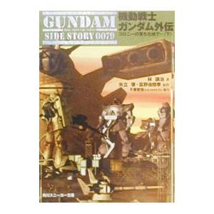 機動戦士ガンダム外伝−コロニーの落ちた地で・・・− 下／林譲治