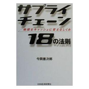 サプライチェーン18の法則／今岡善次郎