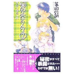 桐原家の人々 2／茅田砂胡