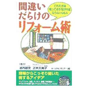 間違いだらけのリフォーム術／ホームライフセミナー【編】の高価買取価格