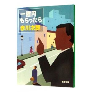一億円もらったら／赤川次郎
