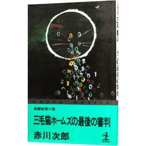 三毛猫ホームズの最後の審判（三毛猫ホームズシリーズ36）／赤川次郎
