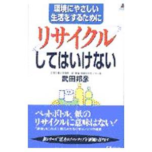 環境にやさしい生活をするために「リサイクル」してはいけない／武田邦彦