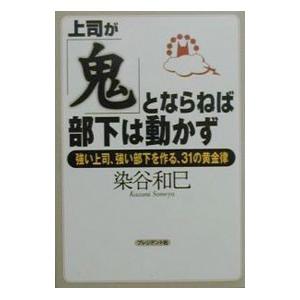 上司が「鬼」とならねば、部下は動かず／染谷和巳