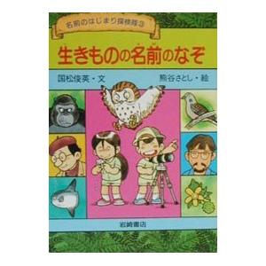生きものの名前のなぞ／熊谷さとし