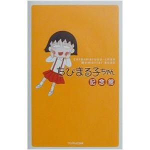 ちびまる子ちゃん記念館／フジテレビ出版
