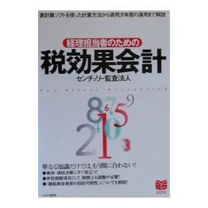 経理担当者のための税効果会計／センチュリー監査法人