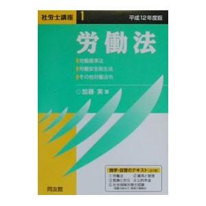 社労士講座 平成12年度版 1／加藤実