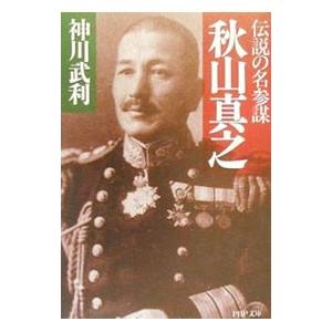 秋山真之／神川武利