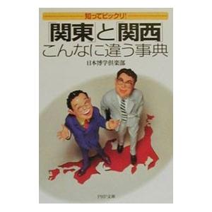 知ってビックリ！「関東」と「関西」こんなに違う事典／日本博学倶楽部