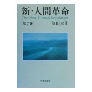 新・人間革命 第7巻／池田大作