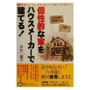 個性的な家をハウスメーカーで建てる／井形慶子