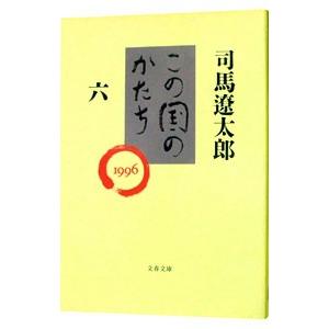 この国のかたち 6／司馬遼太郎