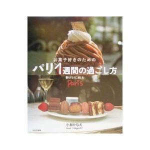 お菓子好きのためのパリ1週間の過ごし方−暮らすように楽しむparis−／小林かなえ