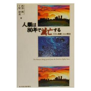 人類は80年で滅亡する／西澤潤一
