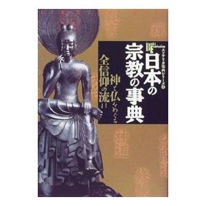日本の宗教の事典／学習研究社