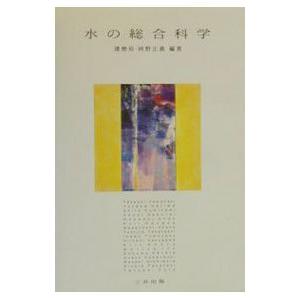 水の総合科学／山崎岳