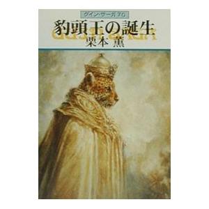 豹頭王の誕生 グイン・サーガ 70／栗本薫