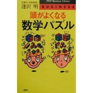 頭がよくなる数学パズル／逢沢明
