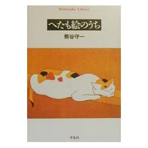 へたも絵のうち／熊谷守一