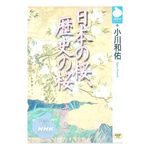 日本の桜、歴史の桜／小川和佑
