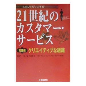 21世紀のカスタマー サービス 実践編／テレフォニーダイレクト株式会社
