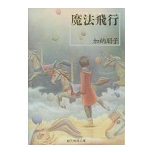 魔法飛行 （駒子シリーズ2）／加納朋子