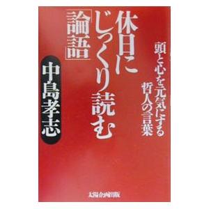 休日にじっくり読む「論語」／中島孝志