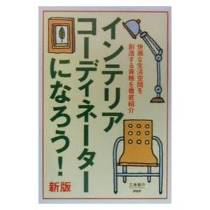 インテリアコーディネーターになろう／三島俊介