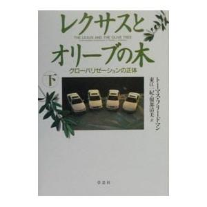 レクサスとオリーブの木 下／トーマス・フリードマン