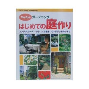 はじめての庭作り／新星出版社