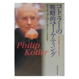 コトラーの戦略的マーケティング／フィリップ・コトラー
