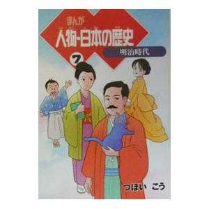 まんが人物・日本の歴史 7／つぼいこう