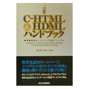 C−HTML＆HDMLハンドブック／角田一美