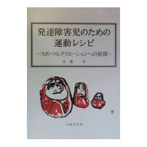 発達障害児のための運動レシピ／九重卓