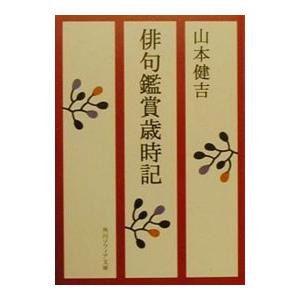 俳句鑑賞歳時記／山本健吉
