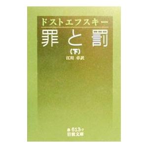 罪と罰 江川卓訳版 下／フョードル・ミハイロヴィチ・ドストエフスキー