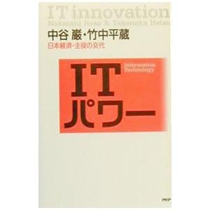 ITパワー／竹中平蔵