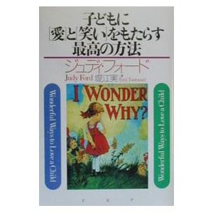 子どもに「愛」と「笑い」をもたらす最高の方法／ジュディ・フォード