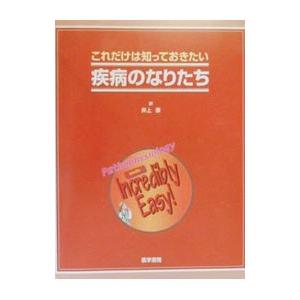 これだけは知っておきたい疾病のなりたち／井上泰