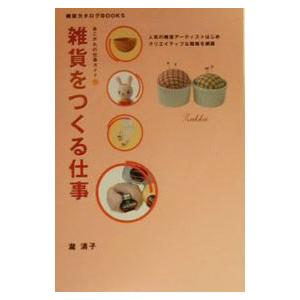雑貨をつくる仕事／滝清子