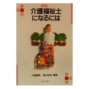 介護福祉士になるには／渡辺裕美