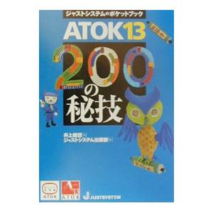 ＡＴＯＫ１３・２００の秘技／井上健語