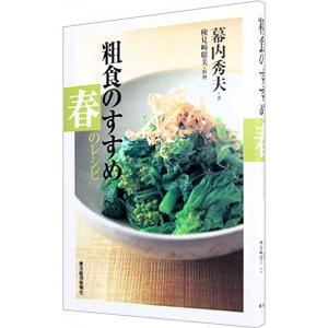 粗食のすすめ 春のレシピ／幕内秀夫