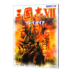 三国志 VII プレイガイド/シブサワコウの商品画像