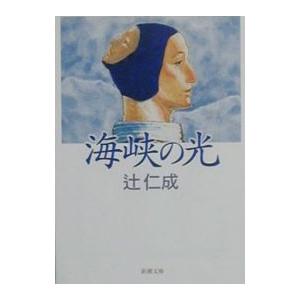 海峡の光／辻仁成