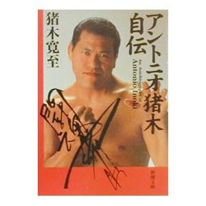 アントニオ猪木自伝／猪木寛至